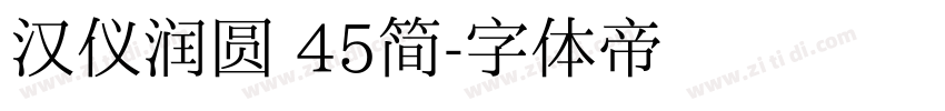 汉仪润圆 45简字体转换
